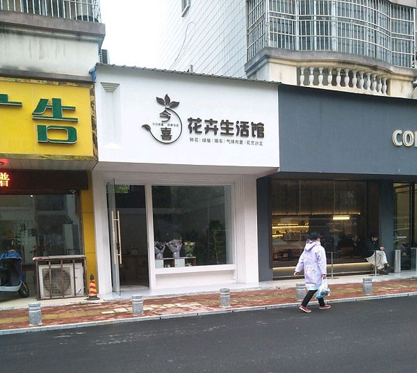 八步人民医院附近花店