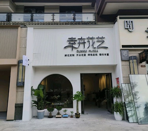 八步人民医院附近花店