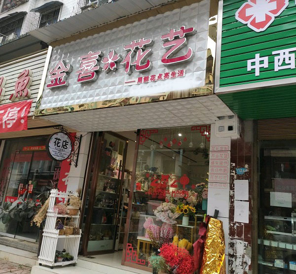 安岳县通贤附近花店