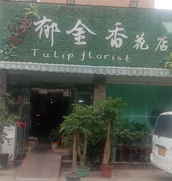 新郑秀水附近花店