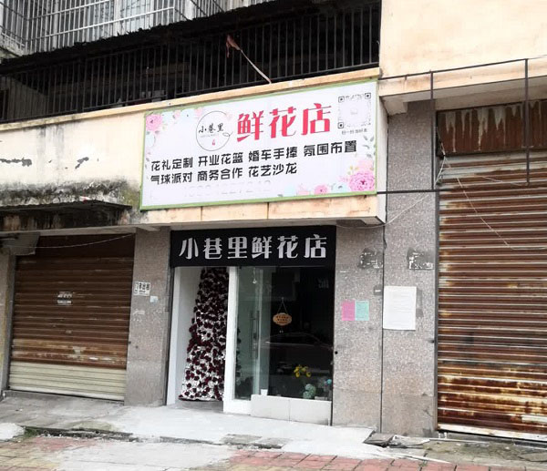 安岳县通贤附近花店