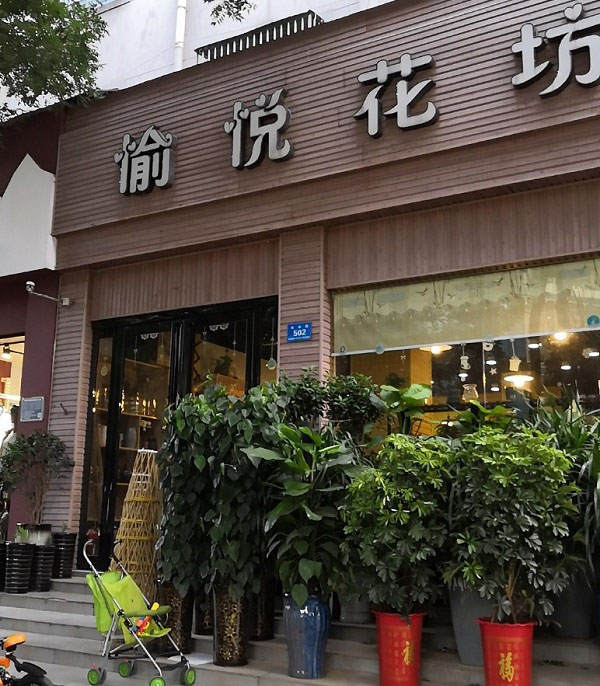 新郑秀水附近花店