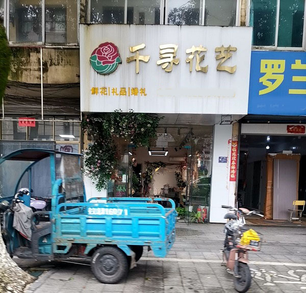 南昌安义附近花店