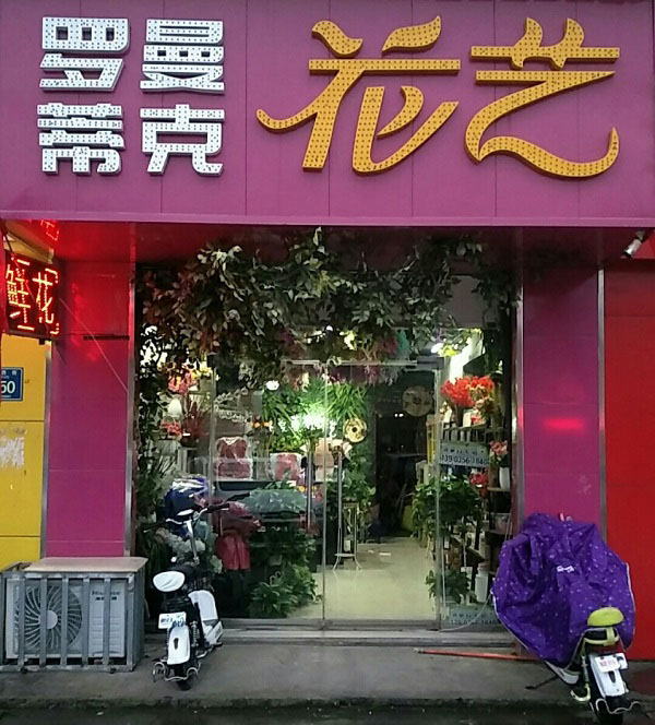 晋城秀水苑附近花店