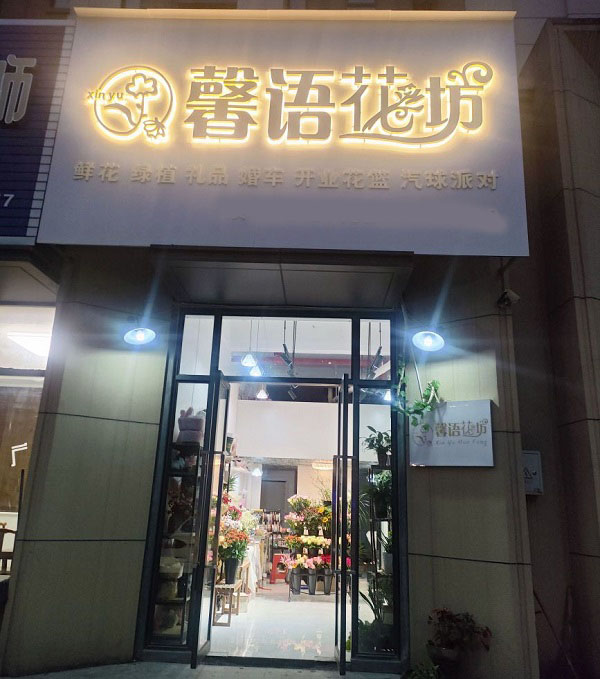 南昌安义附近花店