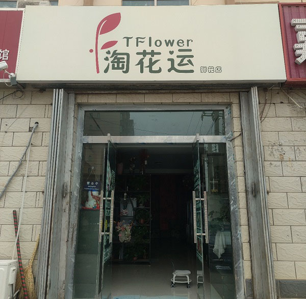 新疆阿克苏库车东大沟附近花店