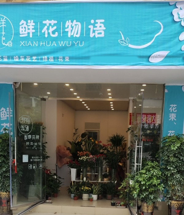 凯里鑫鼎附近花店