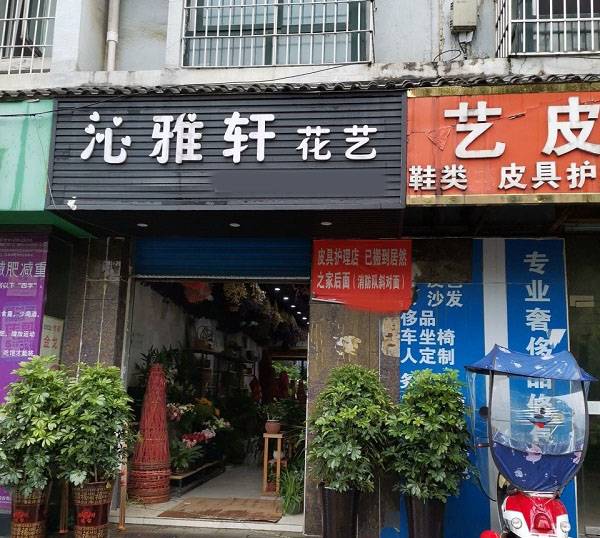 凯里鑫鼎附近花店