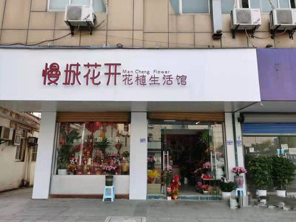 高淳八佰伴附近鲜花店