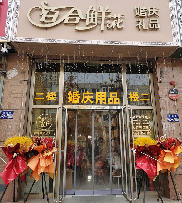 承德县下板城花店