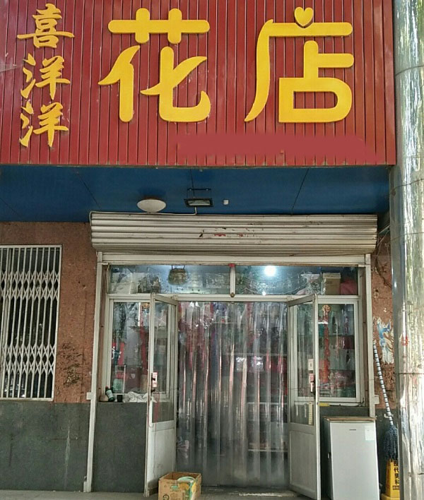 承德县下板城花店