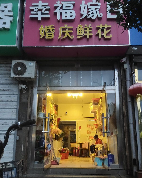 承德县下板城花店