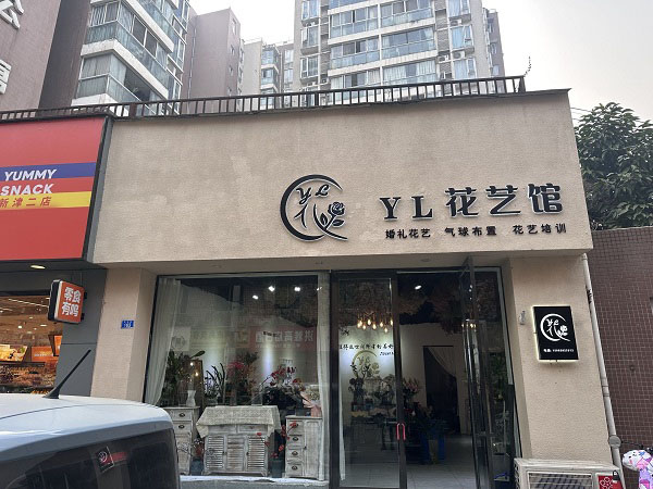 新津模范街附近花店