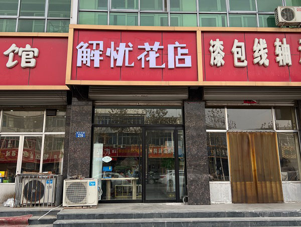 保定涞水县附近花店