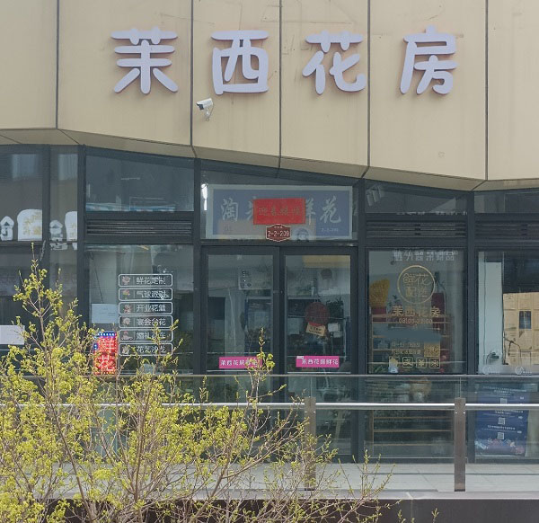 房山区长阳镇附近的鲜花店