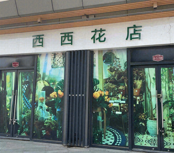 房山区长阳镇附近的鲜花店