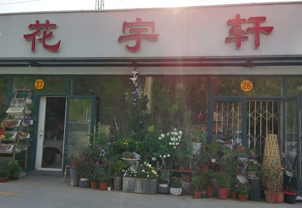 北京石门地铁站附近花店