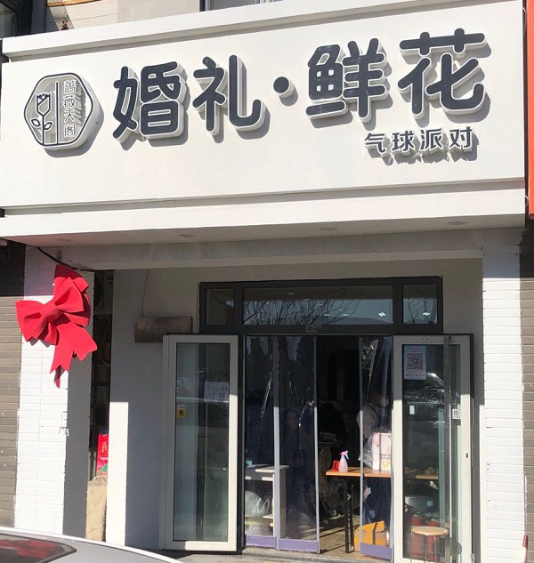 北京石门地铁站附近花店