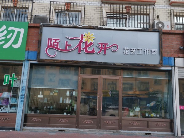 尚志市宝兴附近花店