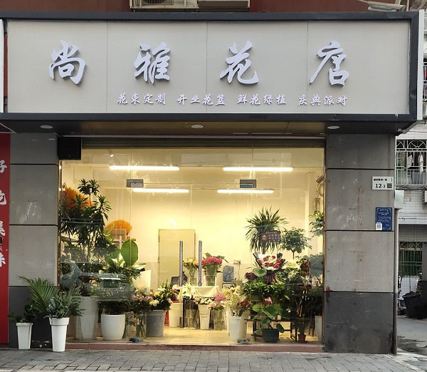 西乡街道附近花店