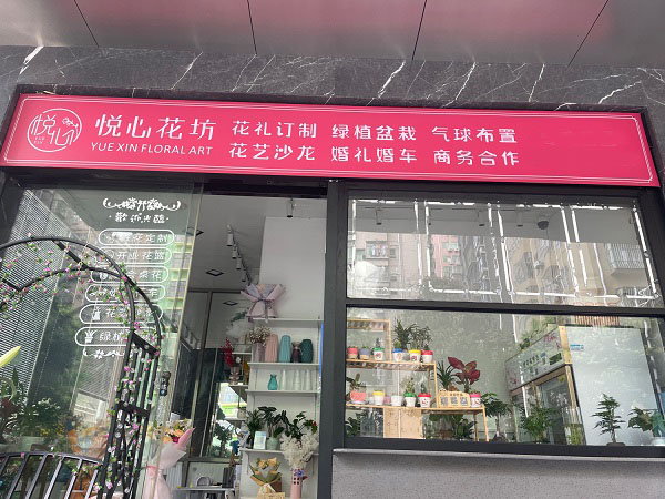 西乡街道附近花店