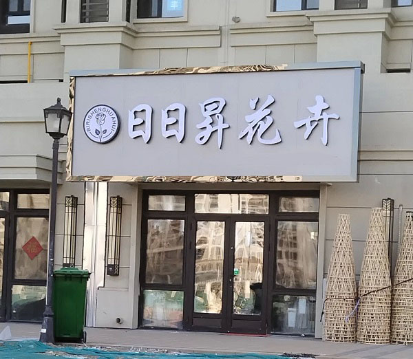 宝坻九中附近花店