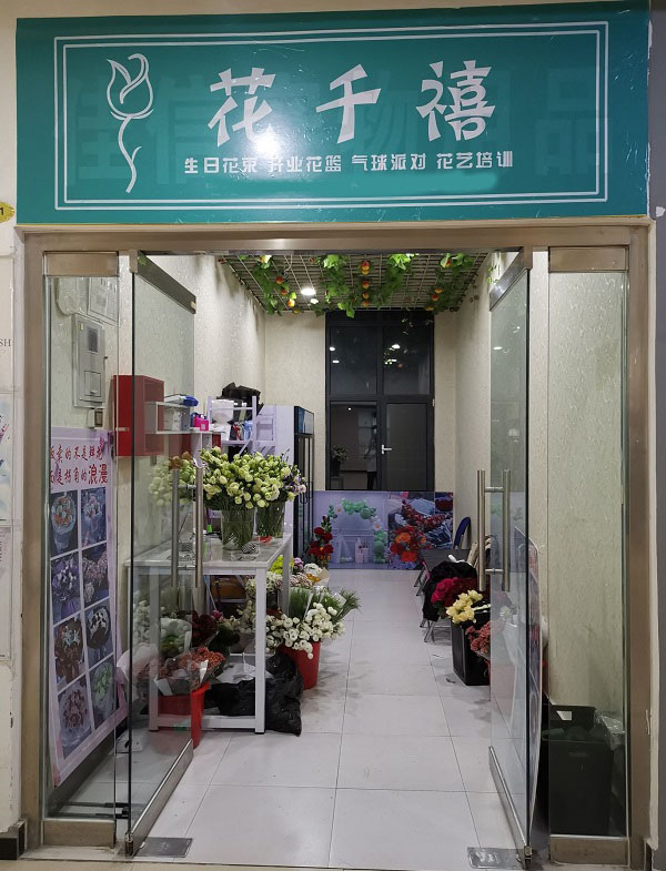 宝坻九中附近花店