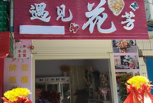 保康附近花店