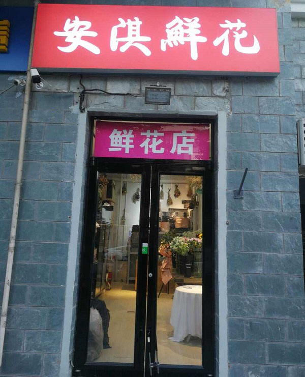 北京市东单王府井附近花店