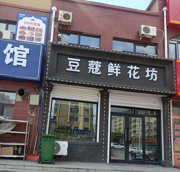 宝清县天府丽都附近鲜花店