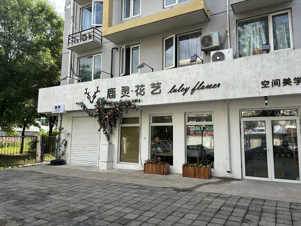 北安河地铁站附近花店