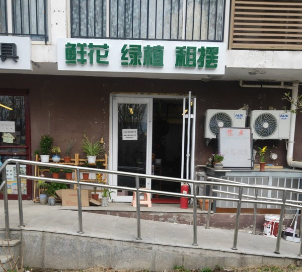 北安河地铁站附近花店