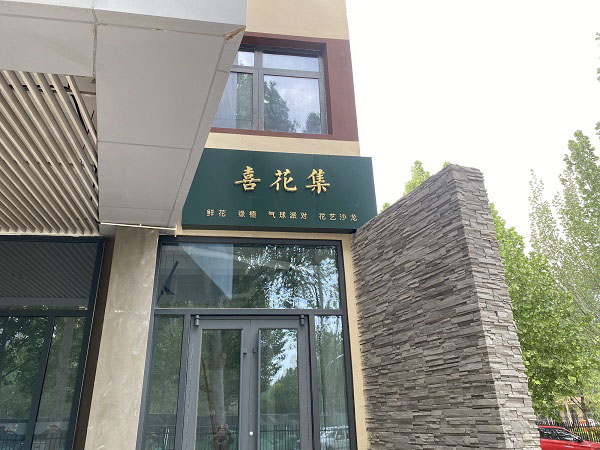 北安河地铁站附近花店