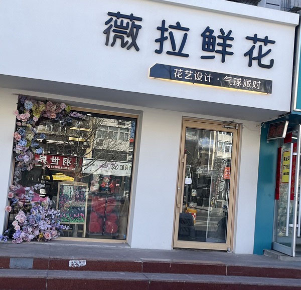 顺义太平小区附近的花店