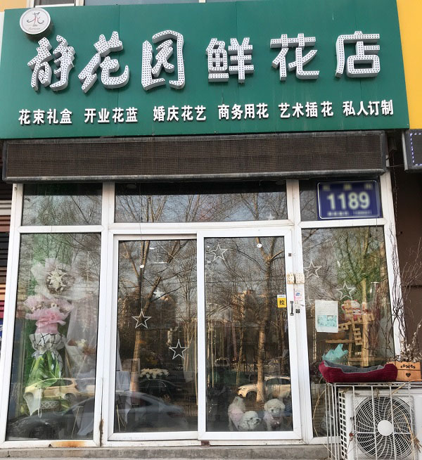 长春红旗街附近鲜花店