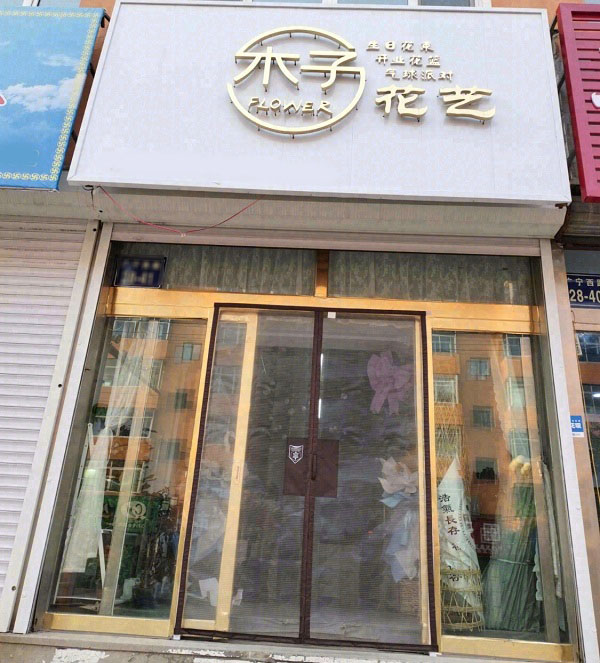 錦州北鎮(zhèn)附近鮮花店