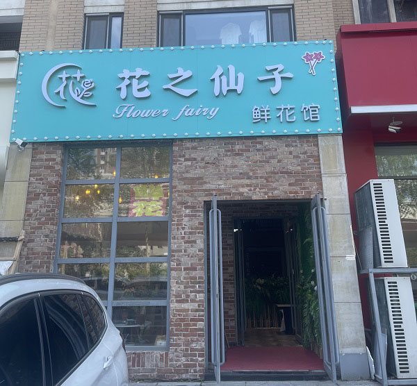 长春南关区净水路附近花店