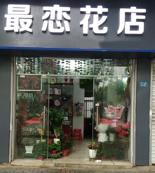 南宁北大路附近鲜花店