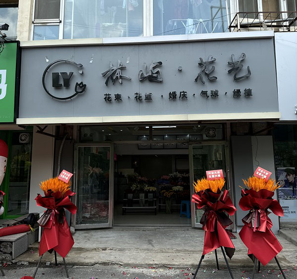 长春南关区净水路附近花店