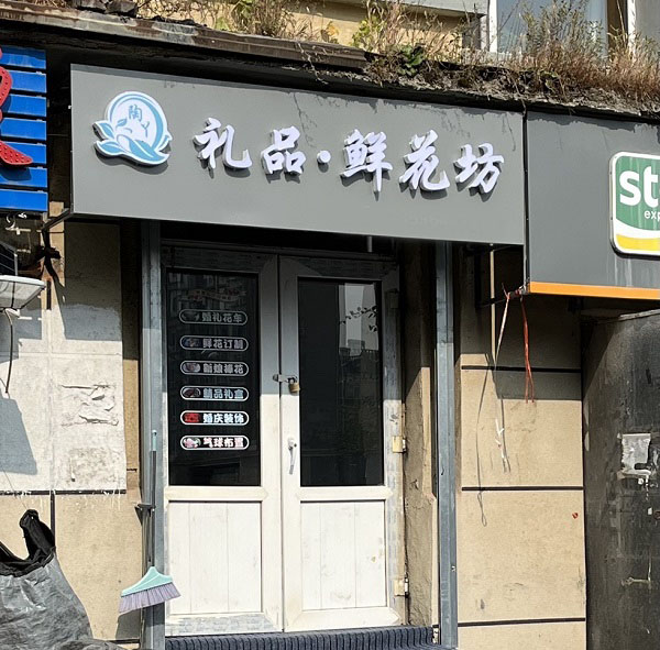 长春南关区净水路附近花店