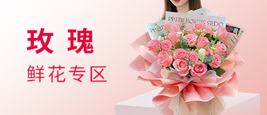 表白鲜花/求婚鲜花