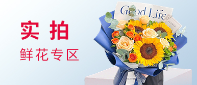 实拍鲜花专区