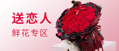 送爱人鲜花